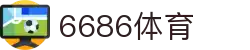 6686 - 篮球足球世界杯体育赛事直播平台_6686sports