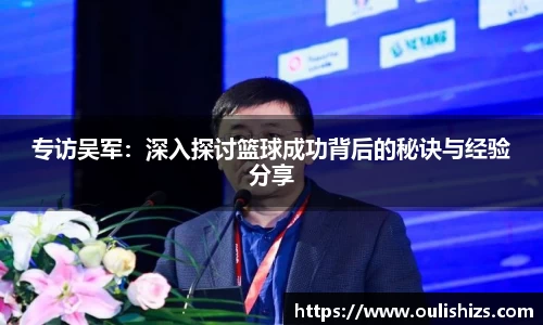 专访吴军：深入探讨篮球成功背后的秘诀与经验分享