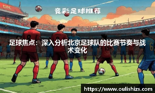 足球焦点：深入分析北京足球队的比赛节奏与战术变化