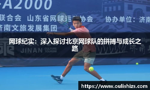 网球纪实：深入探讨北京网球队的拼搏与成长之路