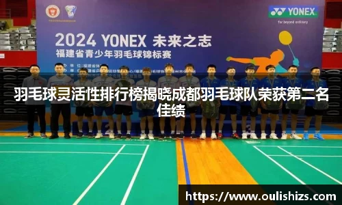 羽毛球灵活性排行榜揭晓成都羽毛球队荣获第二名佳绩