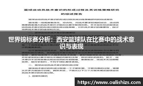 世界锦标赛分析：西安篮球队在比赛中的战术意识与表现