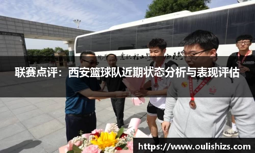 联赛点评：西安篮球队近期状态分析与表现评估