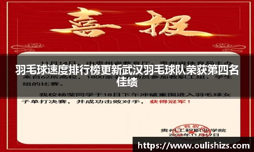 羽毛球速度排行榜更新武汉羽毛球队荣获第四名佳绩