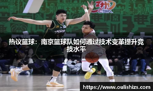 热议篮球：南京篮球队如何通过技术变革提升竞技水平