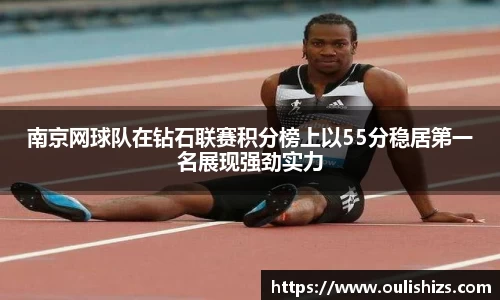 南京网球队在钻石联赛积分榜上以55分稳居第一名展现强劲实力