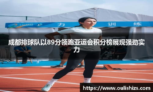 成都排球队以89分领跑亚运会积分榜展现强劲实力