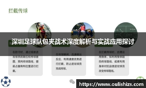 深圳足球队包夹战术深度解析与实战应用探讨