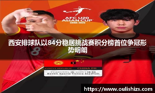西安排球队以84分稳居挑战赛积分榜首位争冠形势明朗