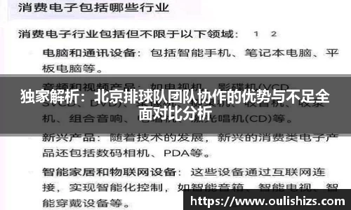 独家解析：北京排球队团队协作的优势与不足全面对比分析