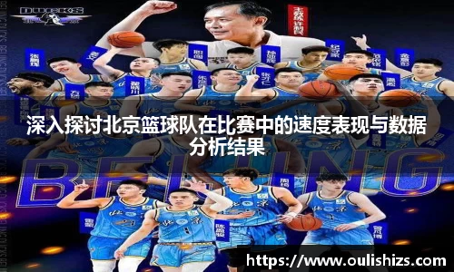 深入探讨北京篮球队在比赛中的速度表现与数据分析结果