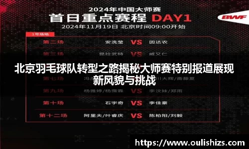 北京羽毛球队转型之路揭秘大师赛特别报道展现新风貌与挑战