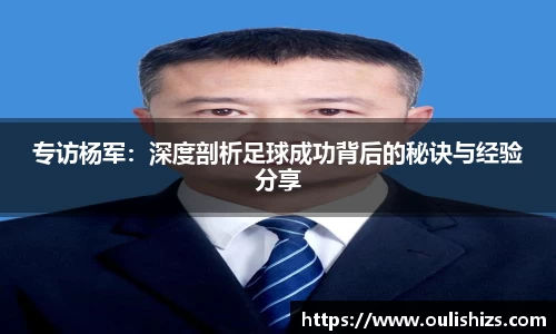 专访杨军：深度剖析足球成功背后的秘诀与经验分享