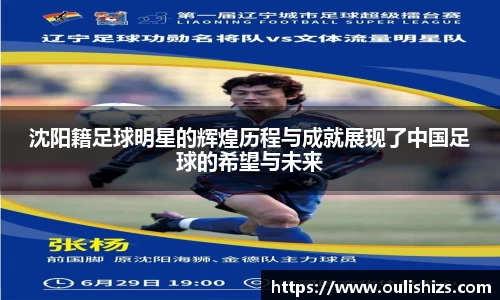 沈阳籍足球明星的辉煌历程与成就展现了中国足球的希望与未来