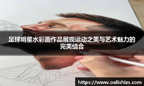 足球明星水彩画作品展现运动之美与艺术魅力的完美结合