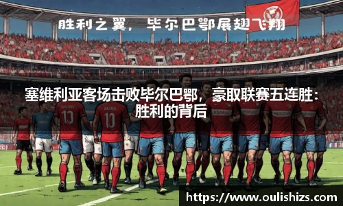 塞维利亚客场击败毕尔巴鄂，豪取联赛五连胜：胜利的背后