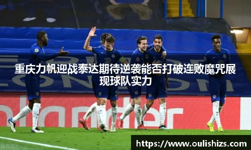 重庆力帆迎战泰达期待逆袭能否打破连败魔咒展现球队实力