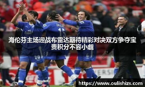 海伦芬主场迎战布雷达期待精彩对决双方争夺宝贵积分不容小觑