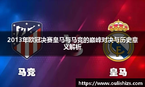2013年欧冠决赛皇马与马竞的巅峰对决与历史意义解析