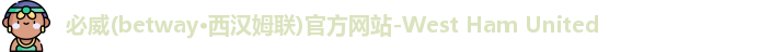 betway必威